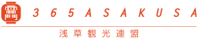浅草観光連盟